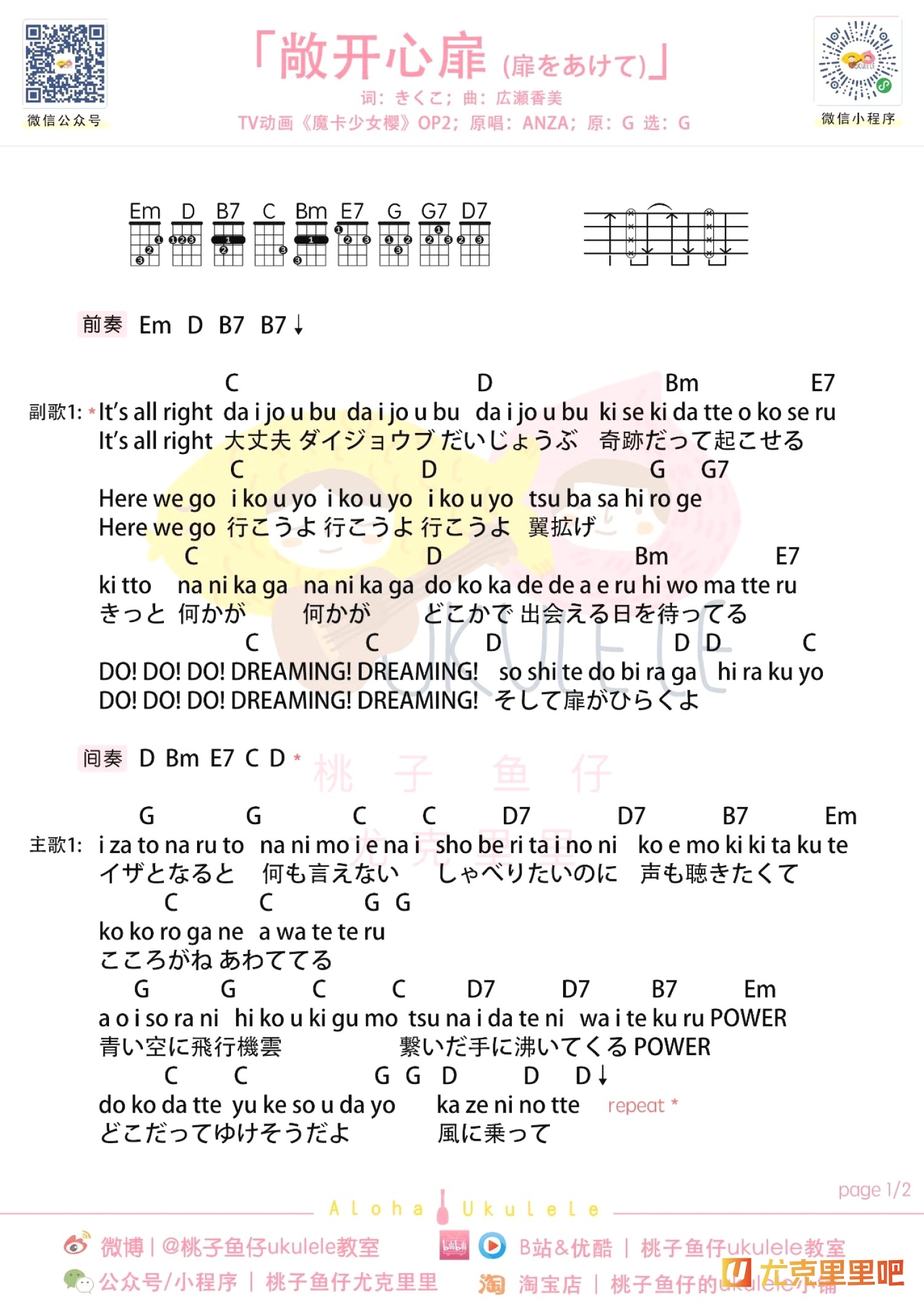 扉をあけて尤克里里谱-桃子鱼仔教室编配-第1张