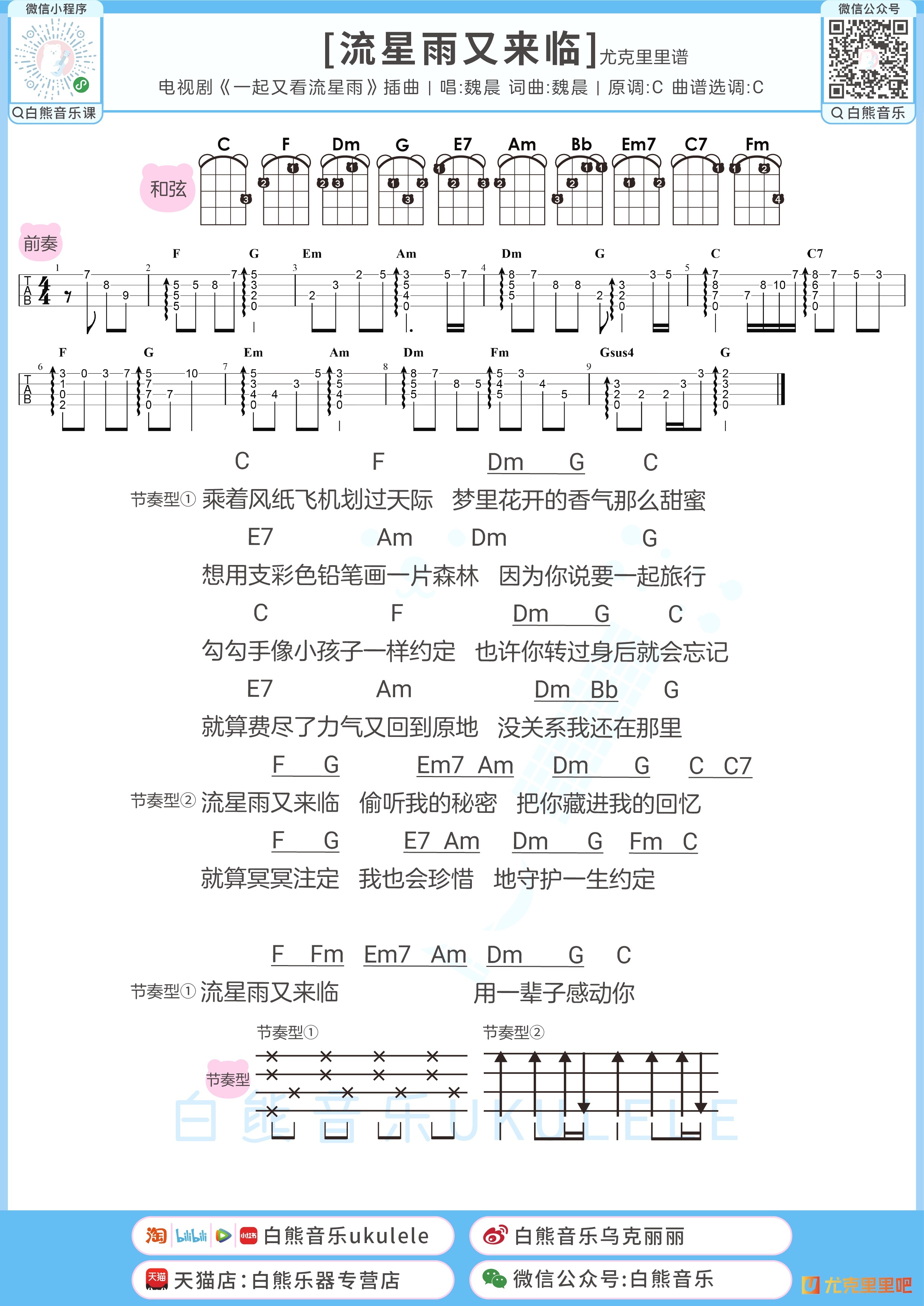 流星雨又来临尤克里里谱-白熊音乐编配-第1张