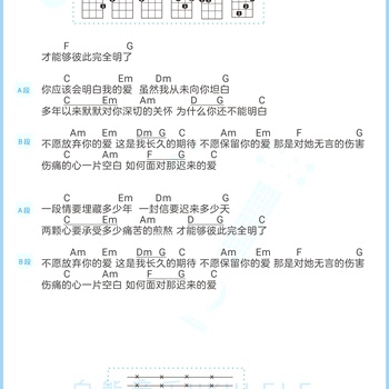 王琛同学《迟来的爱》尤克里里谱 C调编配弹唱ukulele谱(白熊音乐)