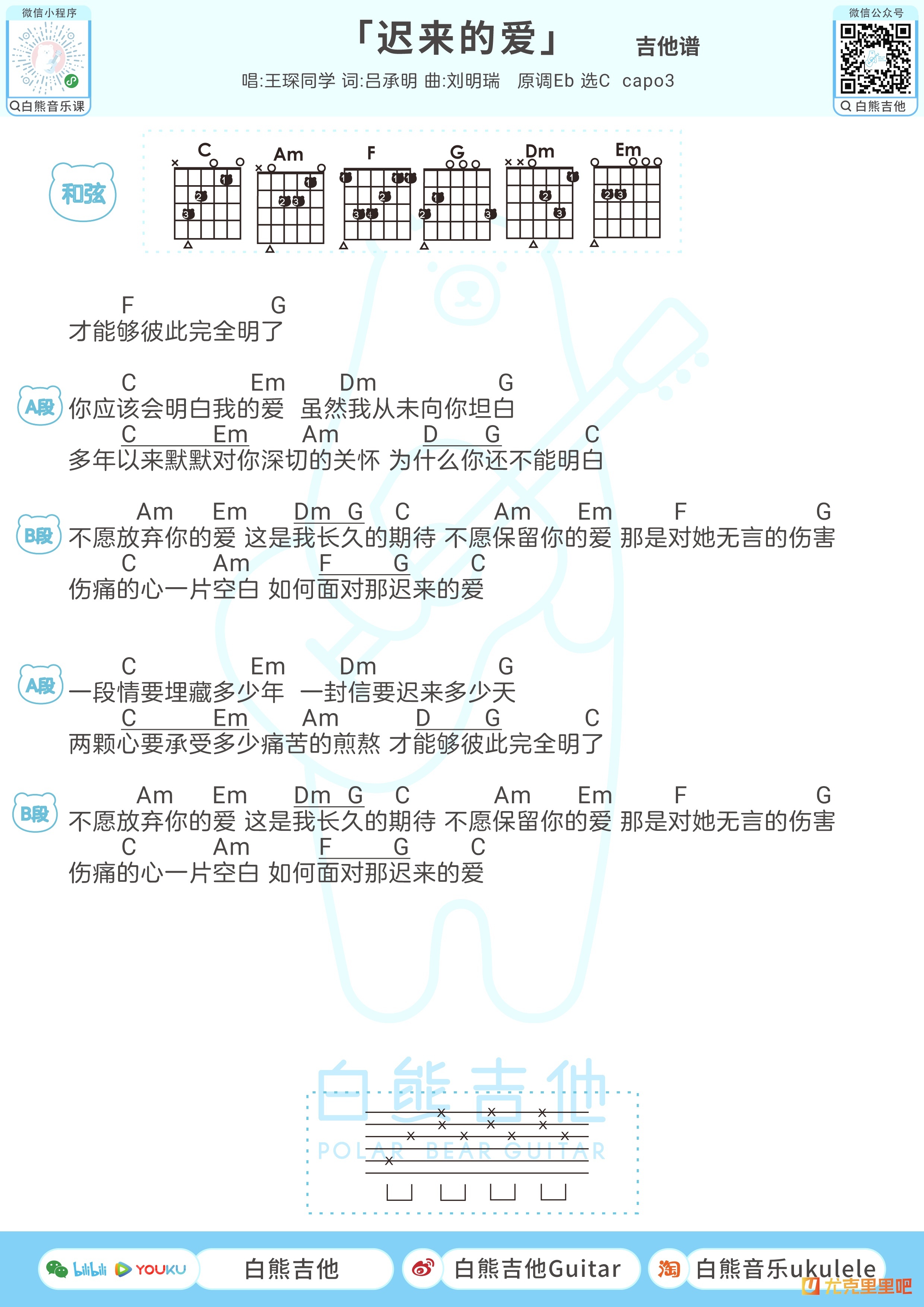 迟来的爱尤克里里谱-白熊音乐编配-第2张