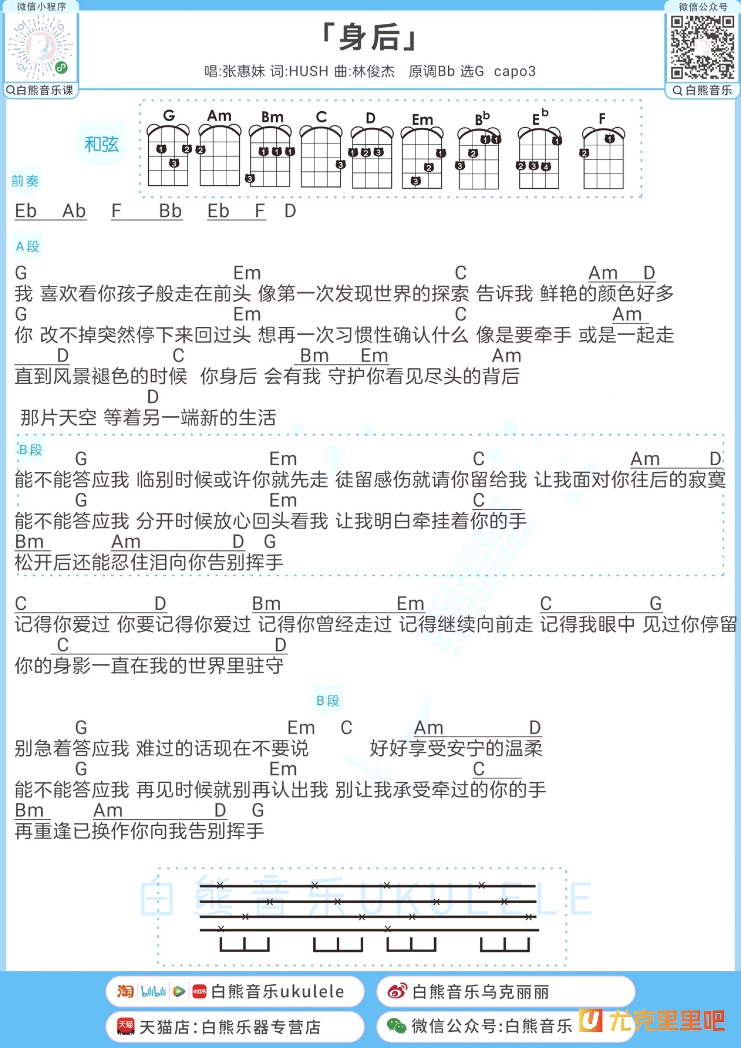 身后尤克里里谱-白熊音乐编配-第1张
