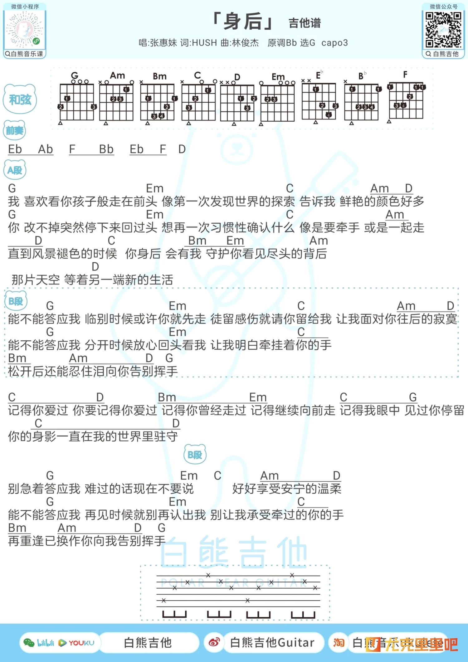 身后尤克里里谱-白熊音乐编配-第2张