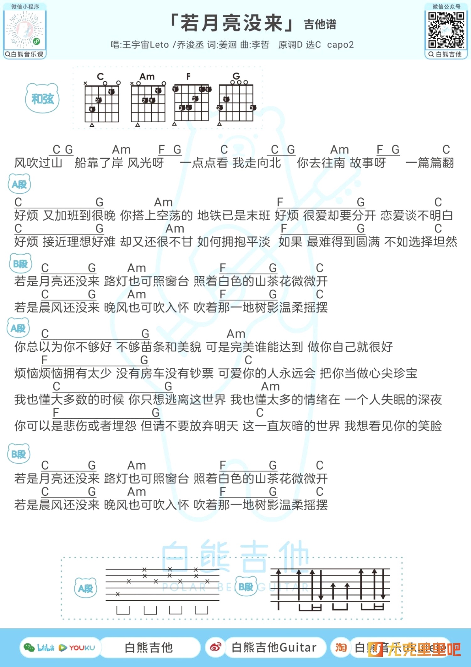若月亮没来尤克里里谱-白熊音乐编配-第2张