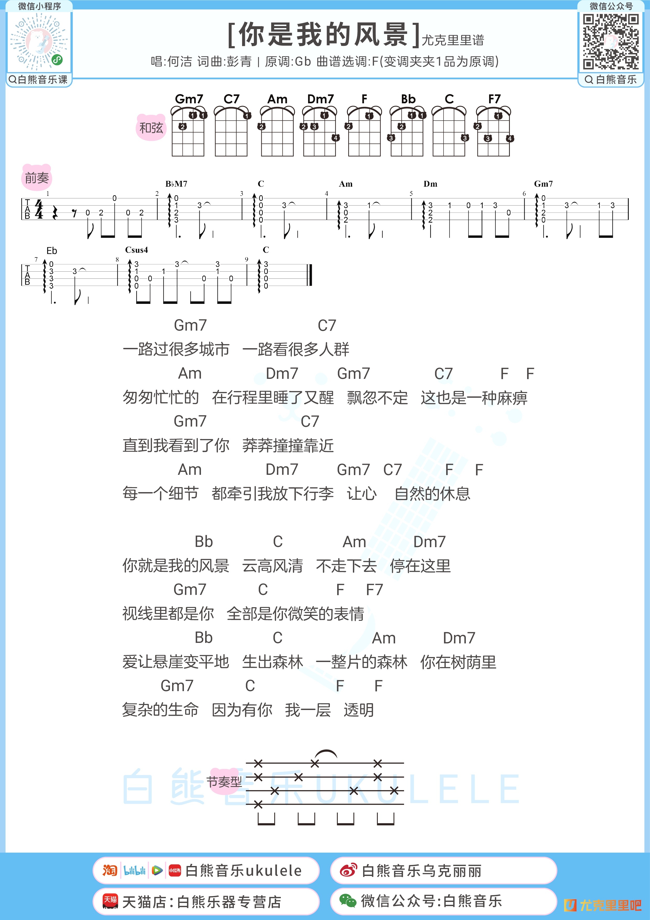 你是我的风景尤克里里谱-白熊音乐编配-第1张