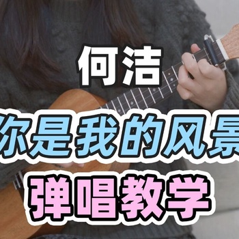 你是我的风景尤克里里谱 何洁 F调指法版ukulele弹唱伴奏谱(白熊音乐)