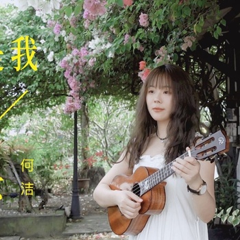 何洁《你是我的风景》尤克里里谱_指弹独奏ukulele四线谱(白熊音乐)