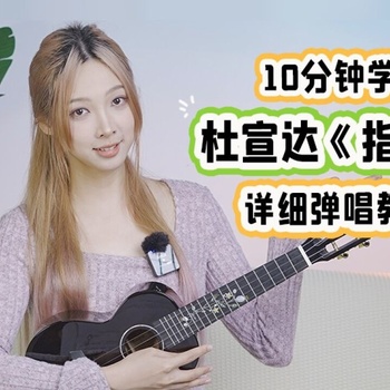 指纹尤克里里谱_杜宣达_ukulele伴奏谱_C调版(趣弹音乐)