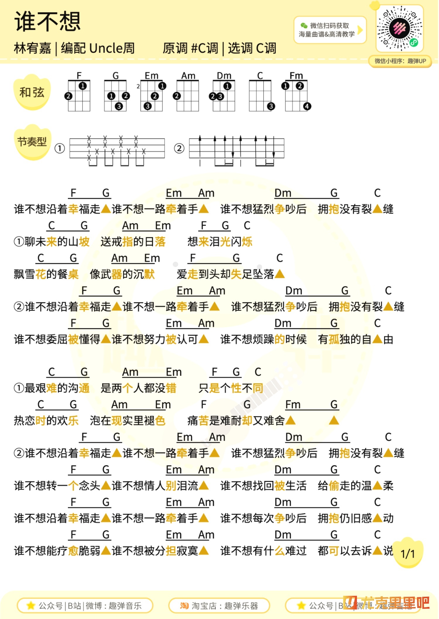 谁不想尤克里里谱-趣弹音乐编配-第1张