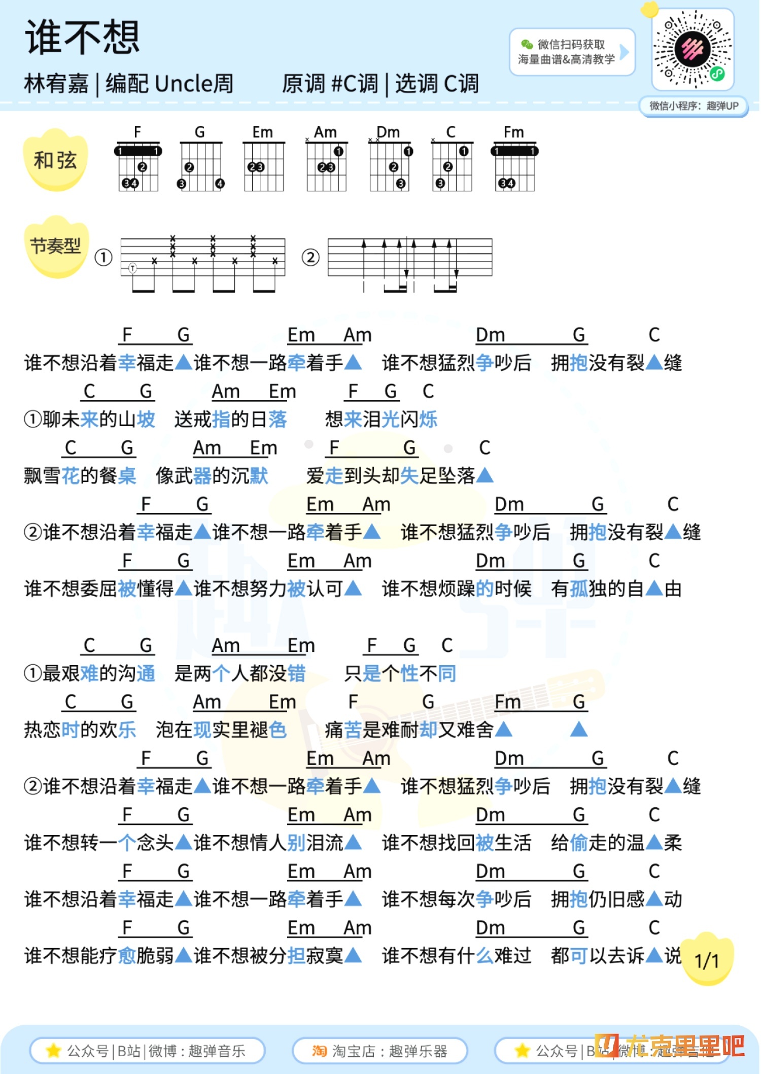 谁不想尤克里里谱-趣弹音乐编配-第2张