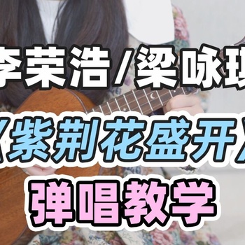 紫荆花盛开尤克里里谱 李荣浩 G调和弦指法ukulele弹唱谱(白熊音乐)