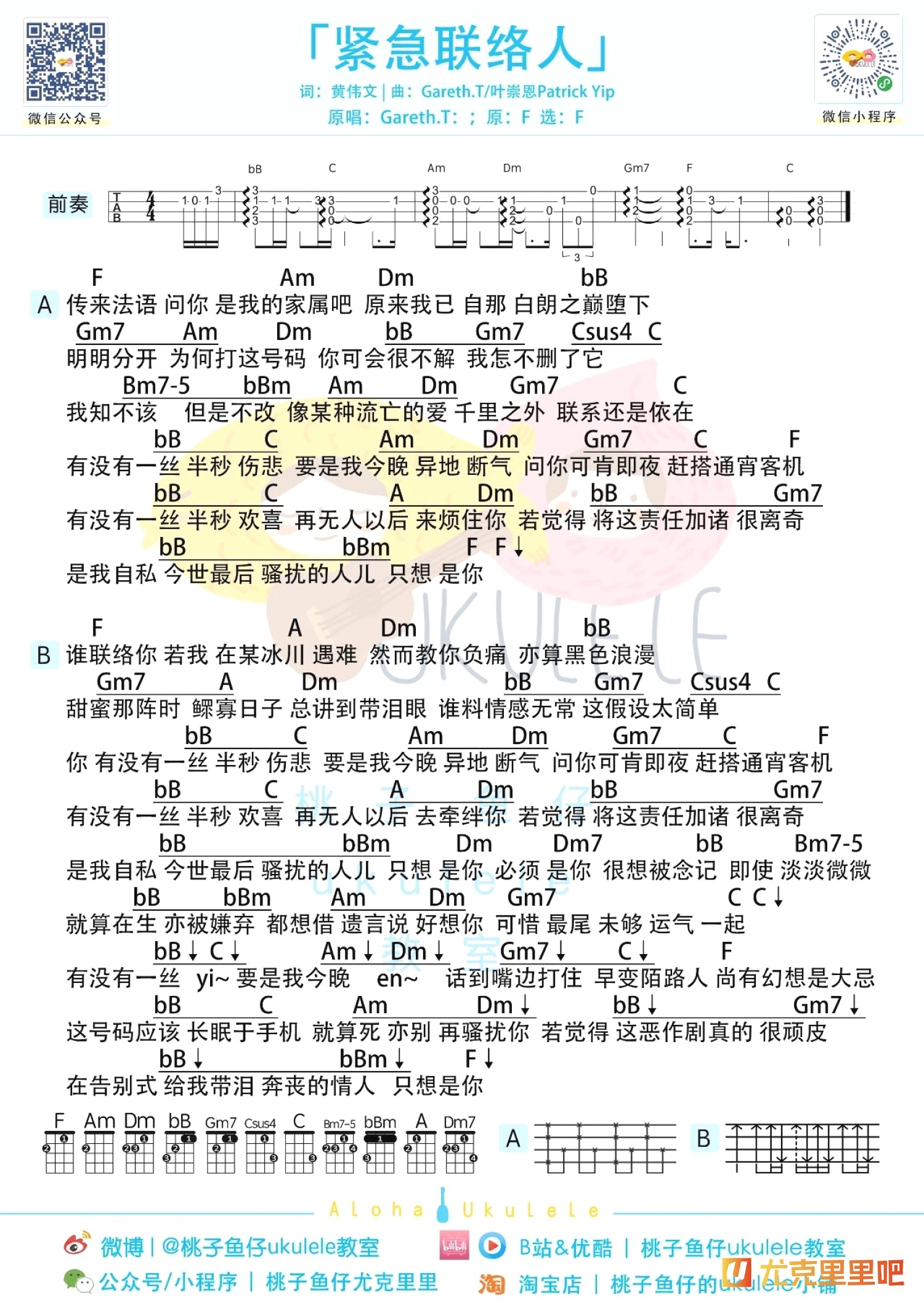 紧急联络人尤克里里谱-桃子鱼仔教室编配-第1张