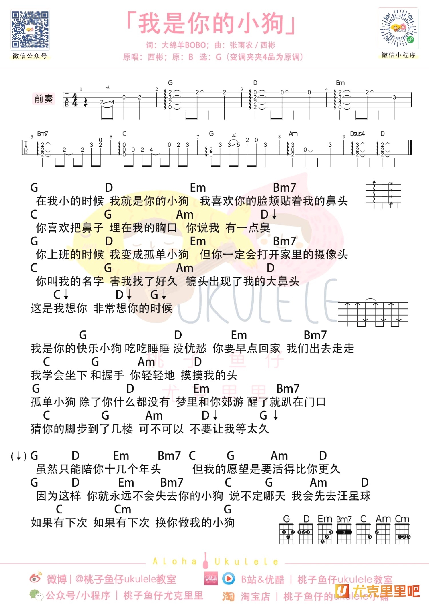 我是你的小狗尤克里里谱-桃子鱼仔教室编配-第1张