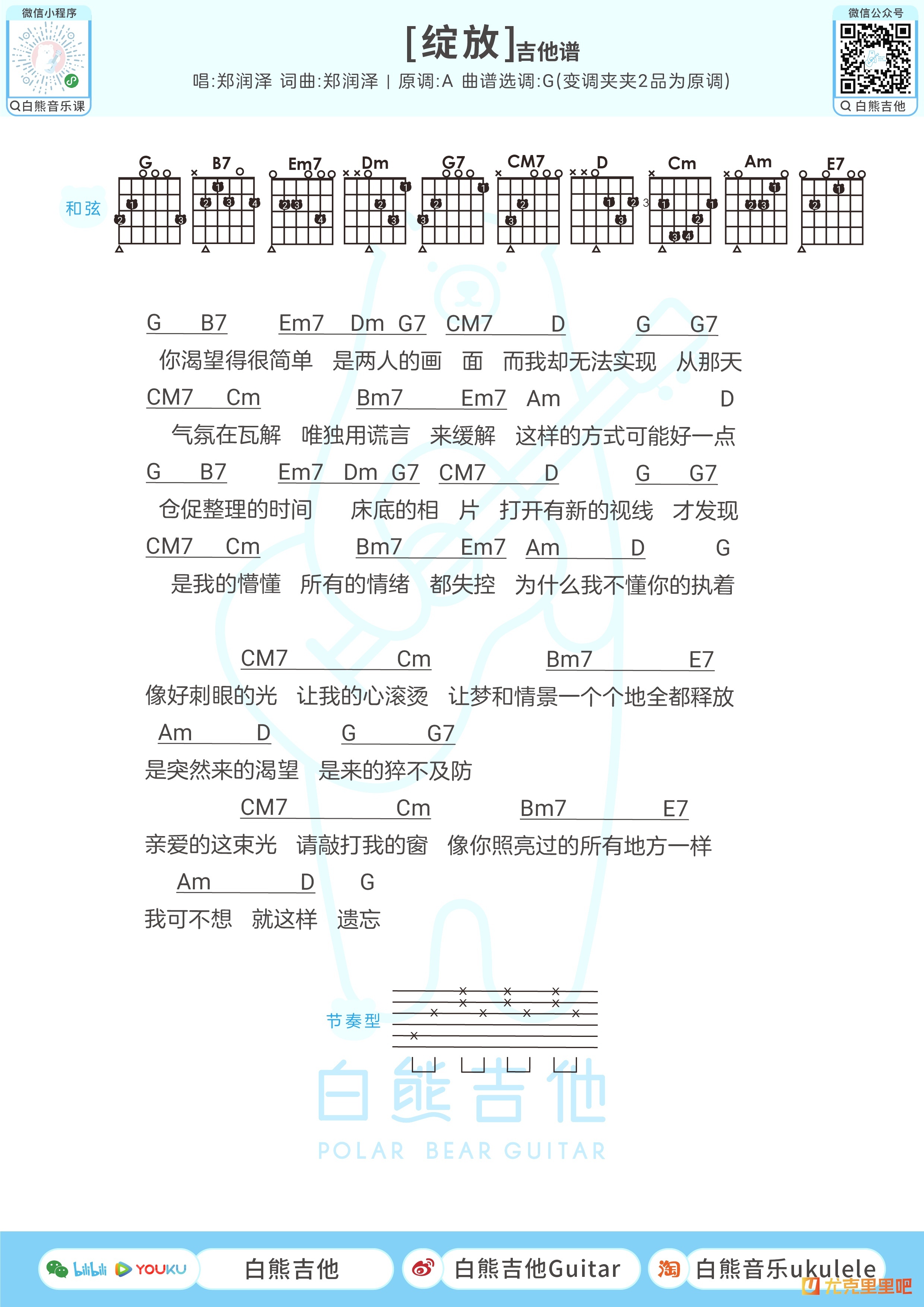 绽放尤克里里谱-白熊音乐编配-第2张