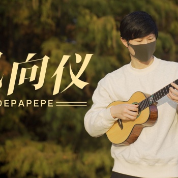 DEPAPEPE《風見鶏(风向仪)》尤克里里谱_指弹独奏ukulele谱(白熊音乐)