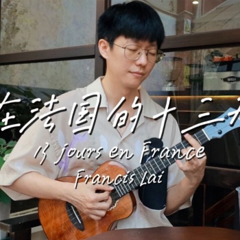 在法国的十三天尤克里里谱_Francis Lai_ukulele指弹演奏谱_(桃子鱼仔教室)