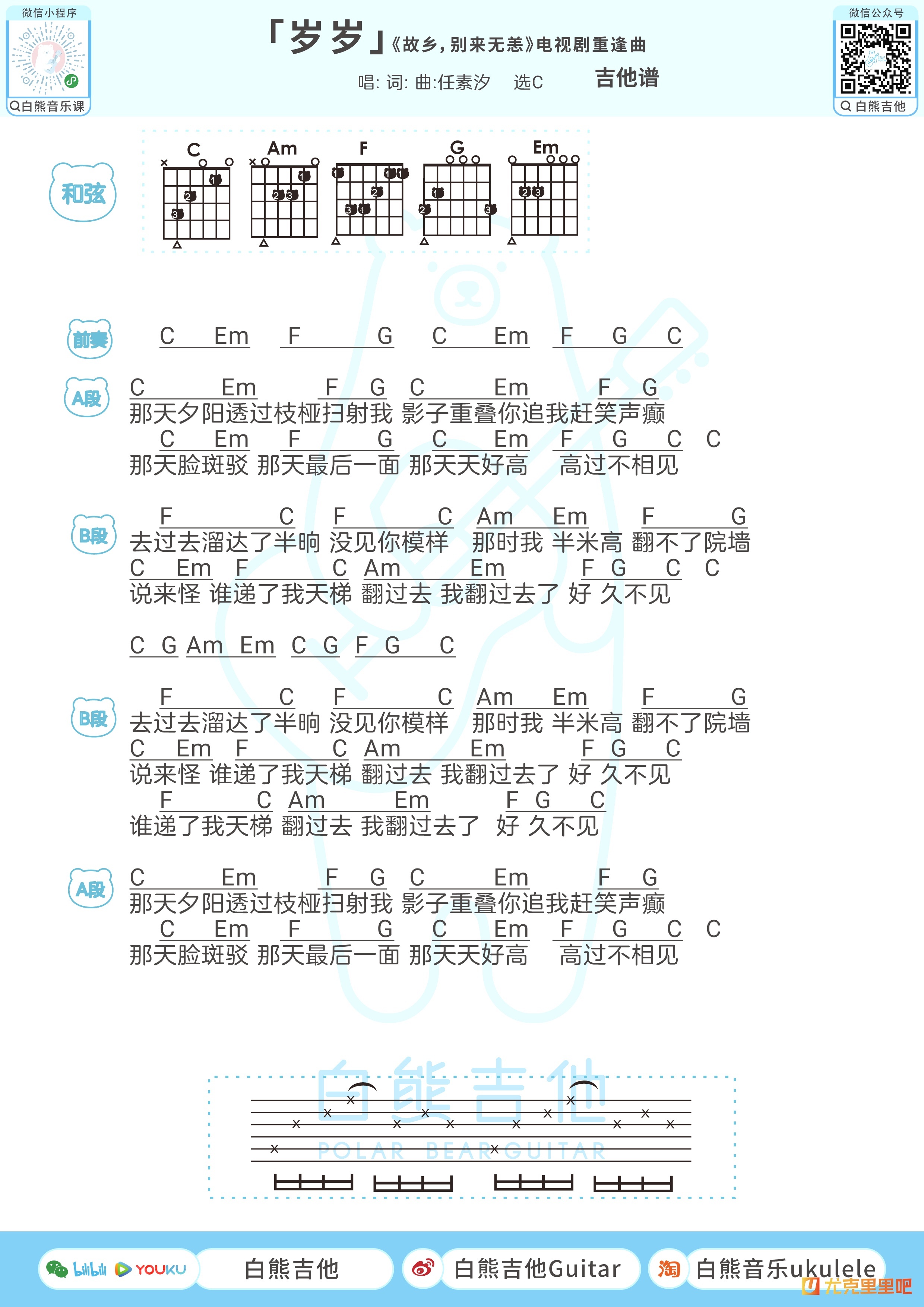 岁岁尤克里里谱-白熊音乐编配-第2张
