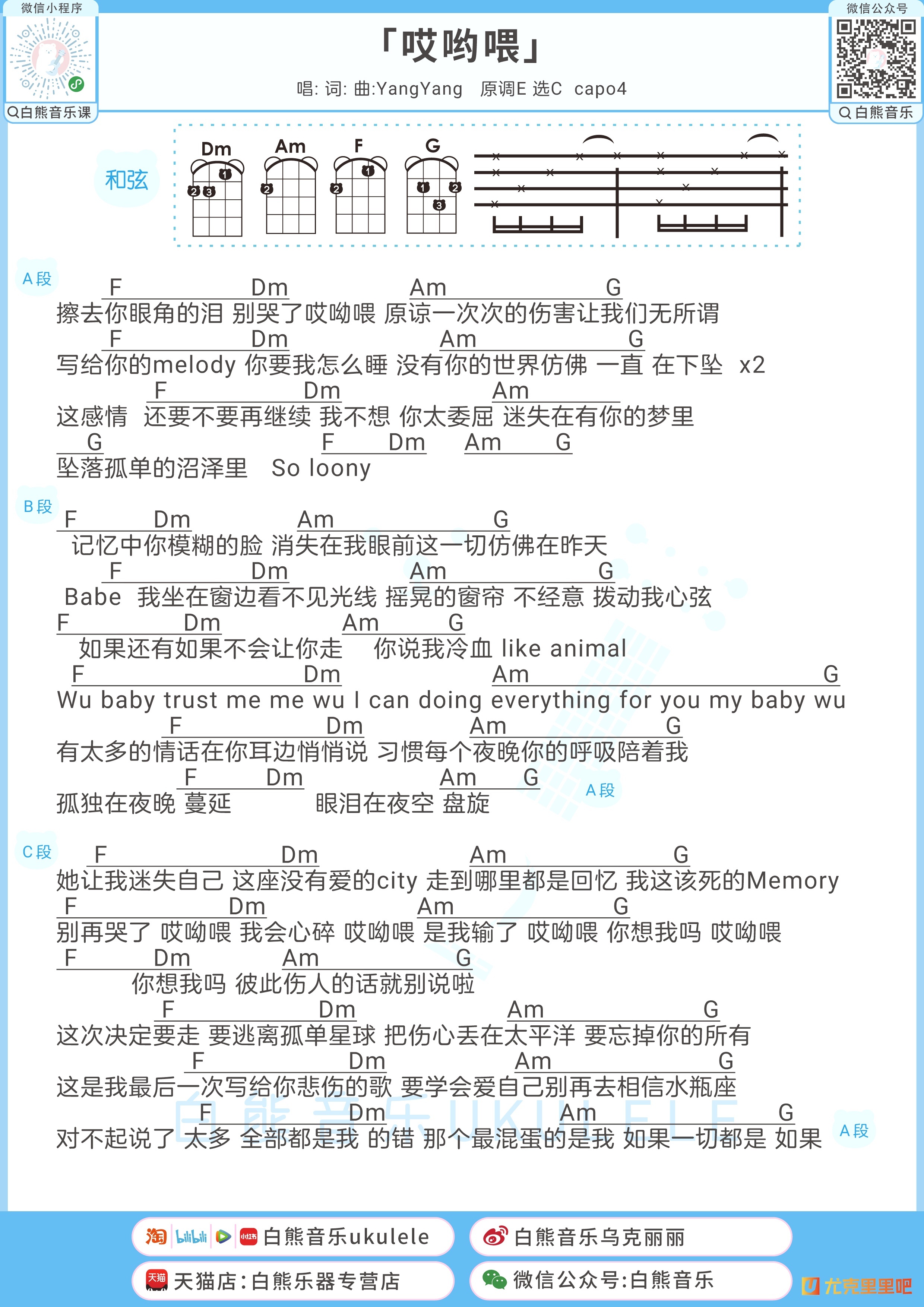 哎哟喂尤克里里谱-白熊音乐编配-第1张