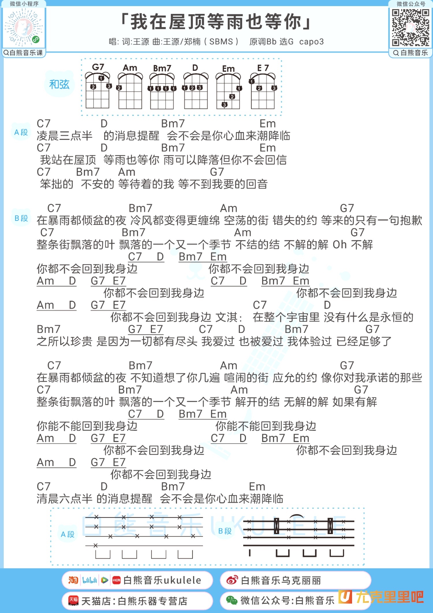 我在屋顶等雨也等你尤克里里谱-白熊音乐编配-第1张