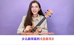 樊竹青《白龙马》尤克里里谱 C调指法ukulele弹唱谱(小小凤教室)