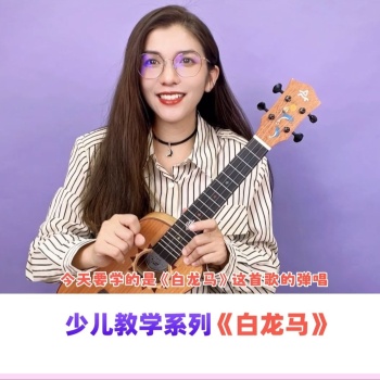 樊竹青《白龙马》尤克里里谱 C调指法ukulele弹唱谱(小小凤教室)