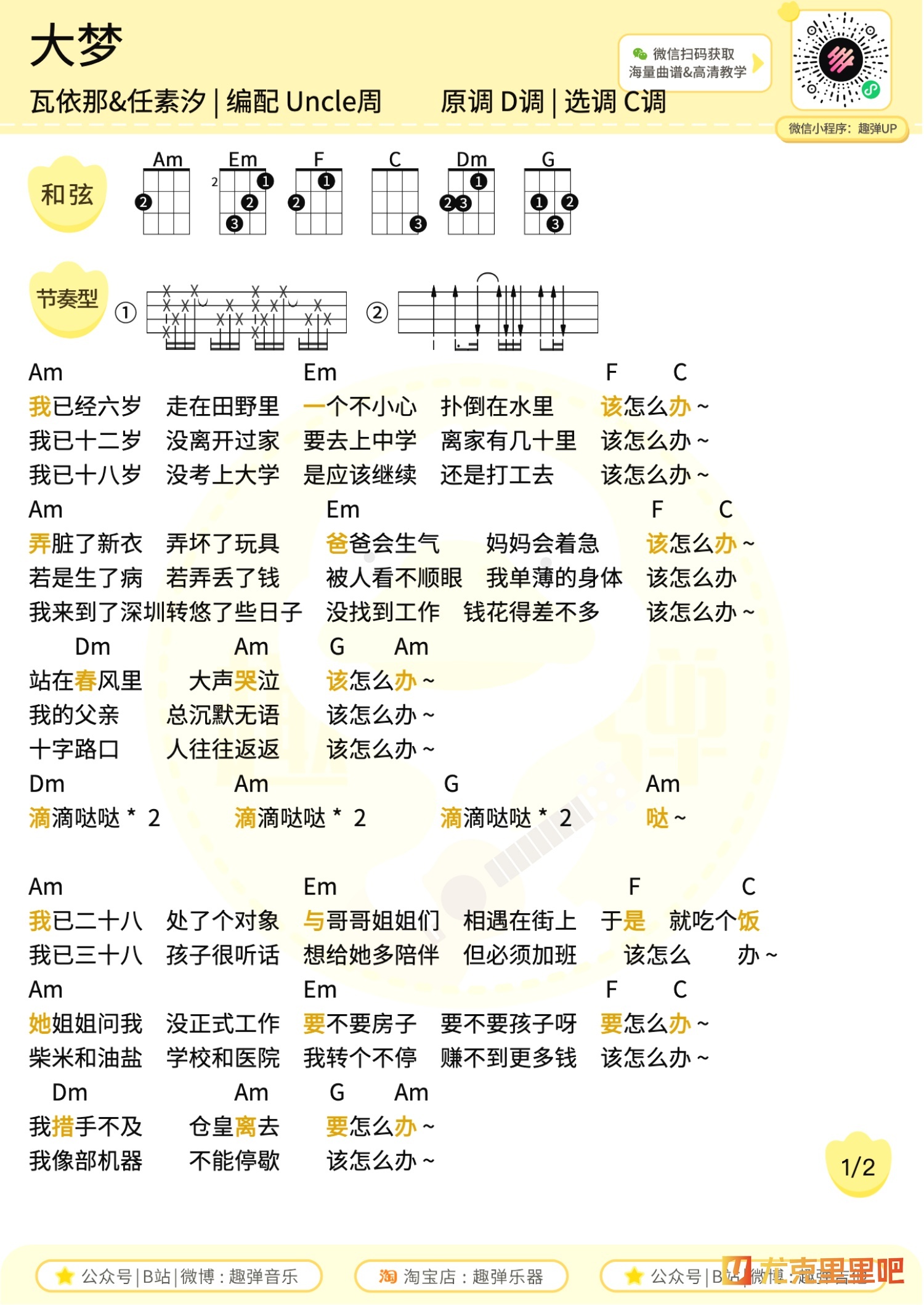 大梦尤克里里谱-趣弹音乐编配-第1张