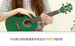 但愿人长久尤克里里谱 邓丽君 F调演奏版ukulele谱(小小凤教室)