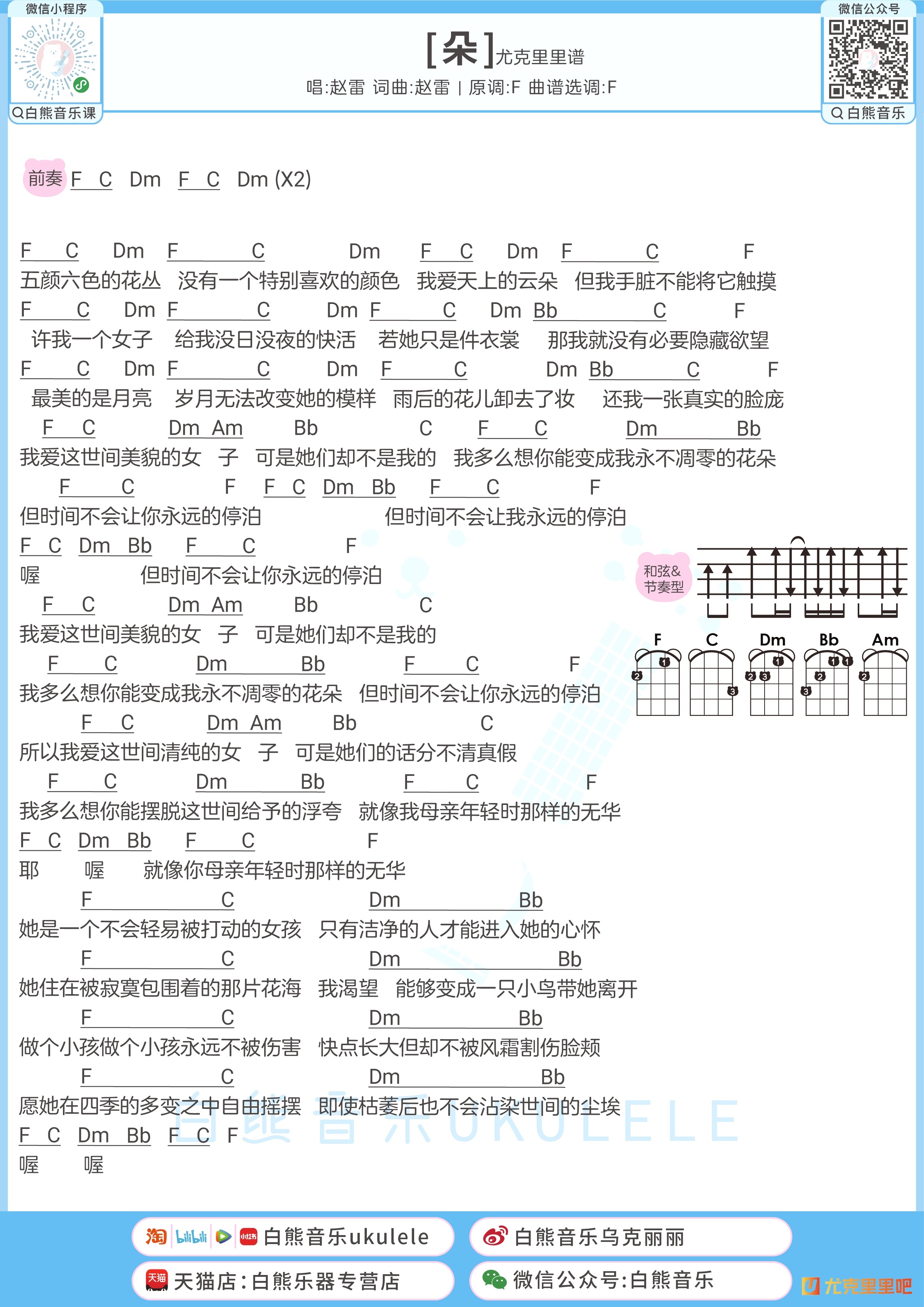 朵尤克里里谱-白熊音乐编配-第1张