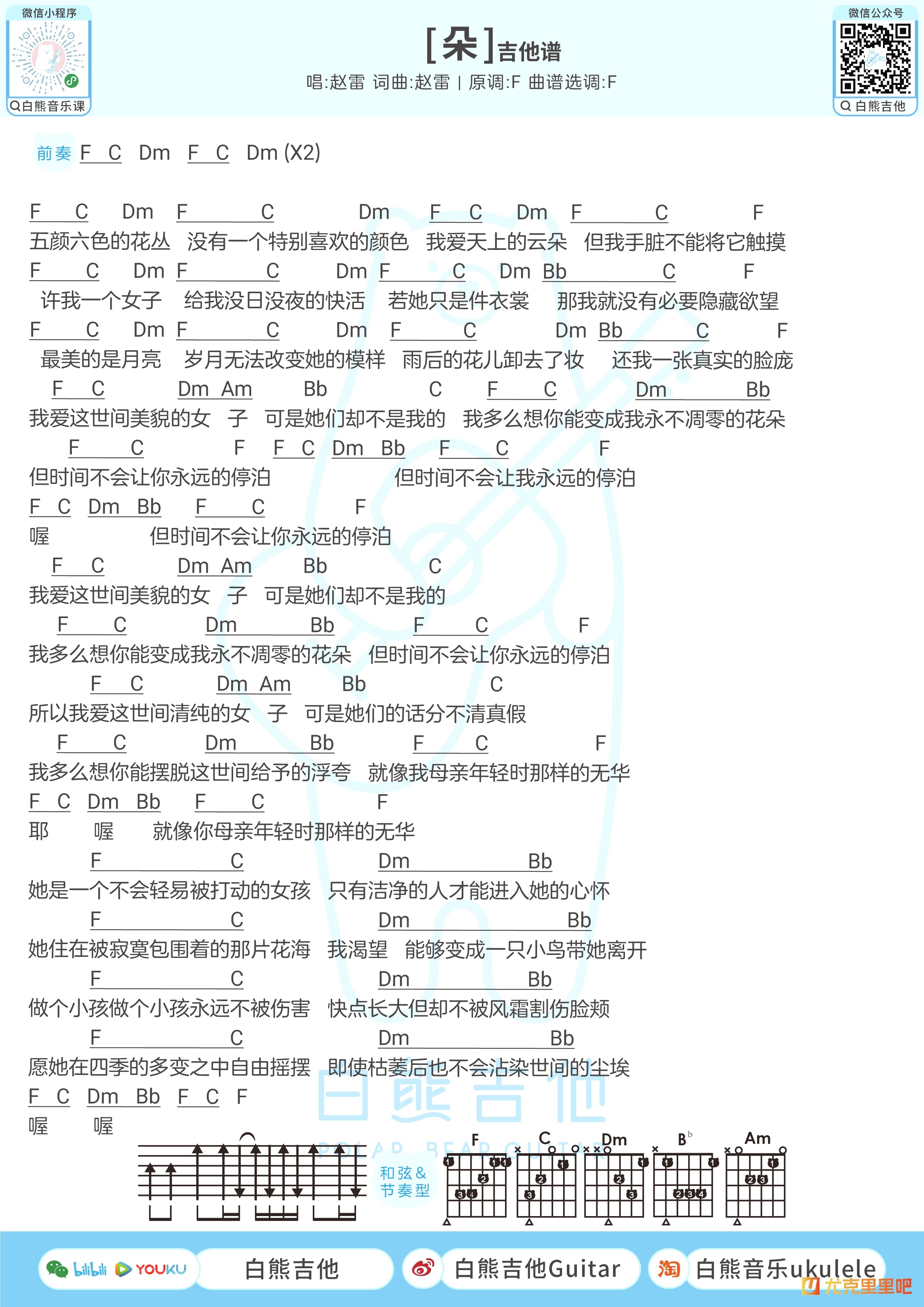 朵尤克里里谱-白熊音乐编配-第2张