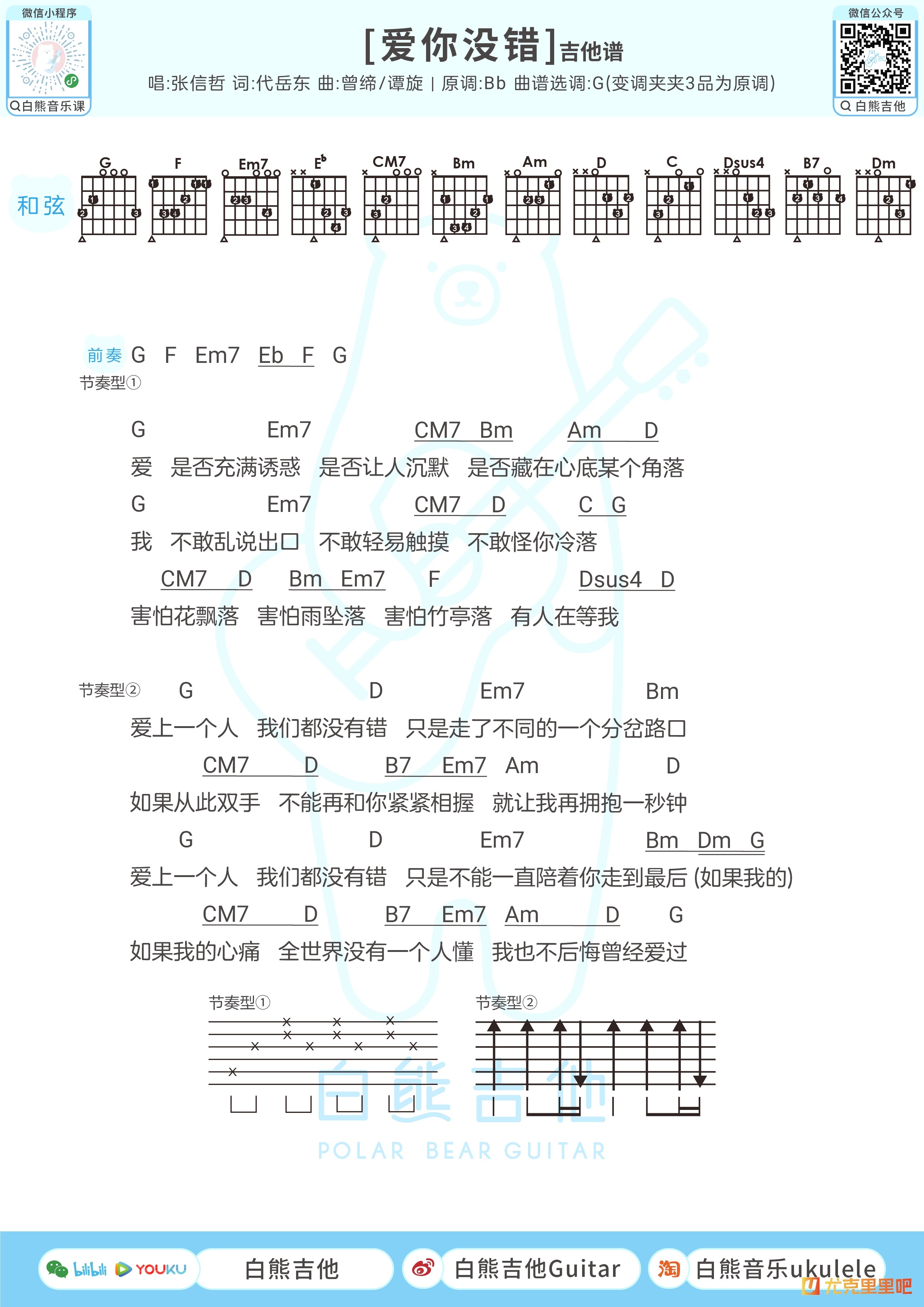 爱你没错尤克里里谱-白熊音乐编配-第2张