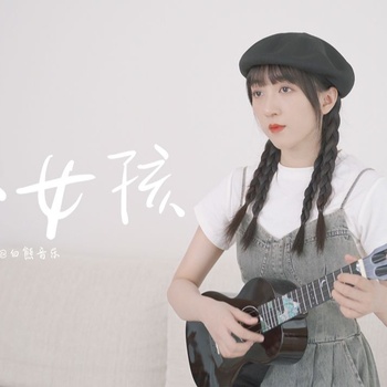 坏女孩尤克里里谱 徐良 C调和弦指法ukulele弹唱谱(白熊音乐)