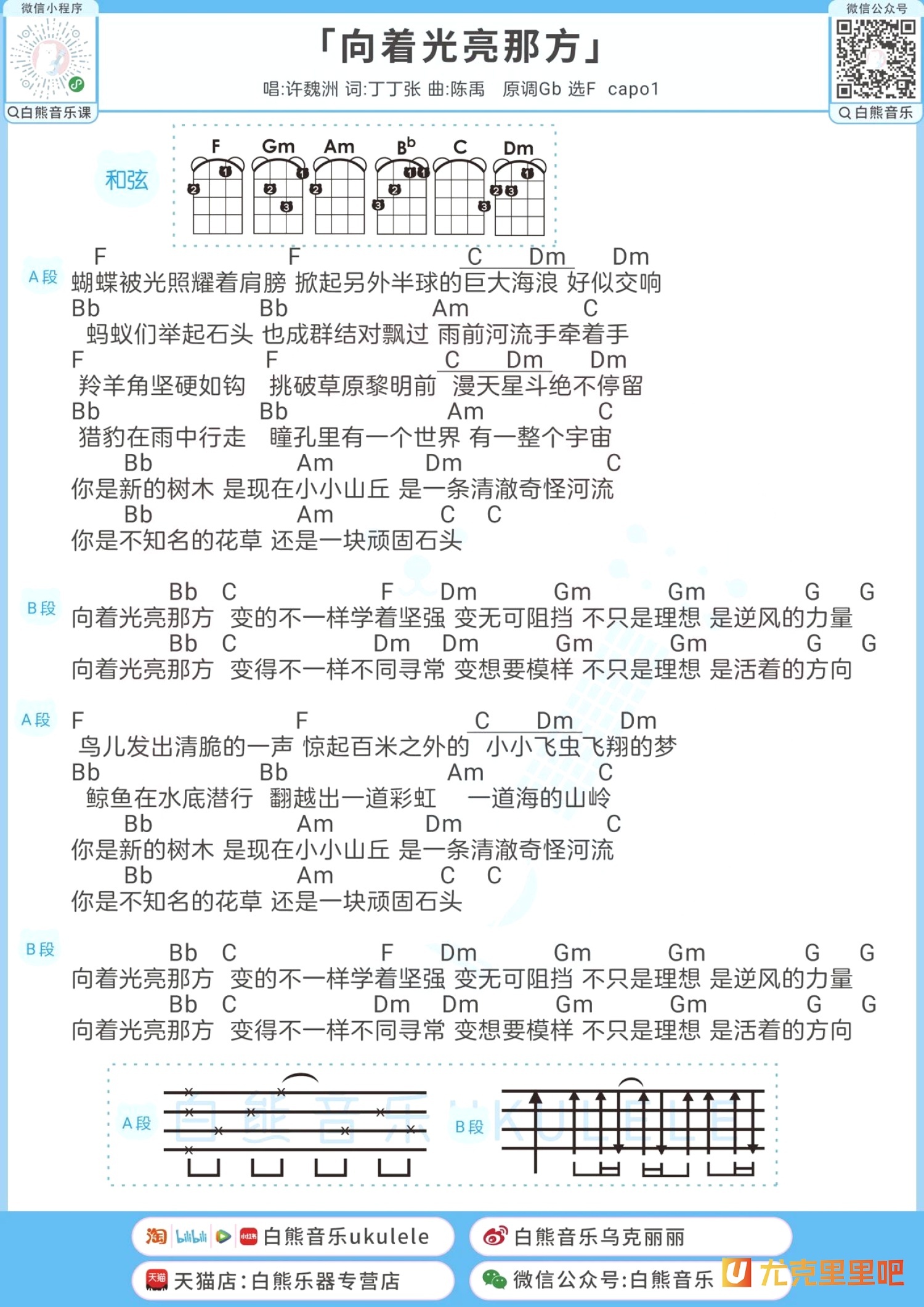 向着光亮那方尤克里里谱-白熊音乐编配-第1张