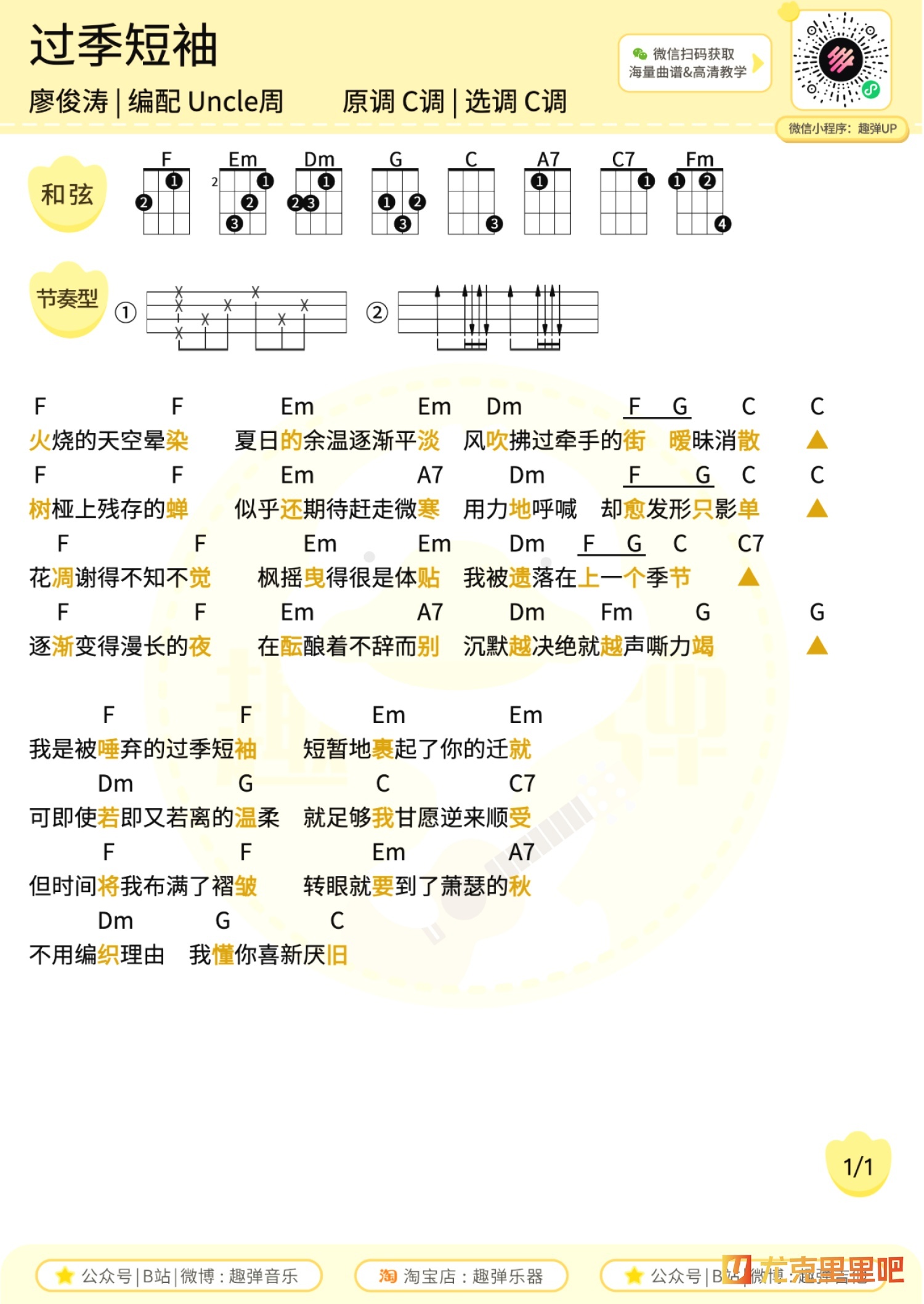 过季短袖尤克里里谱-趣弹音乐编配-第1张