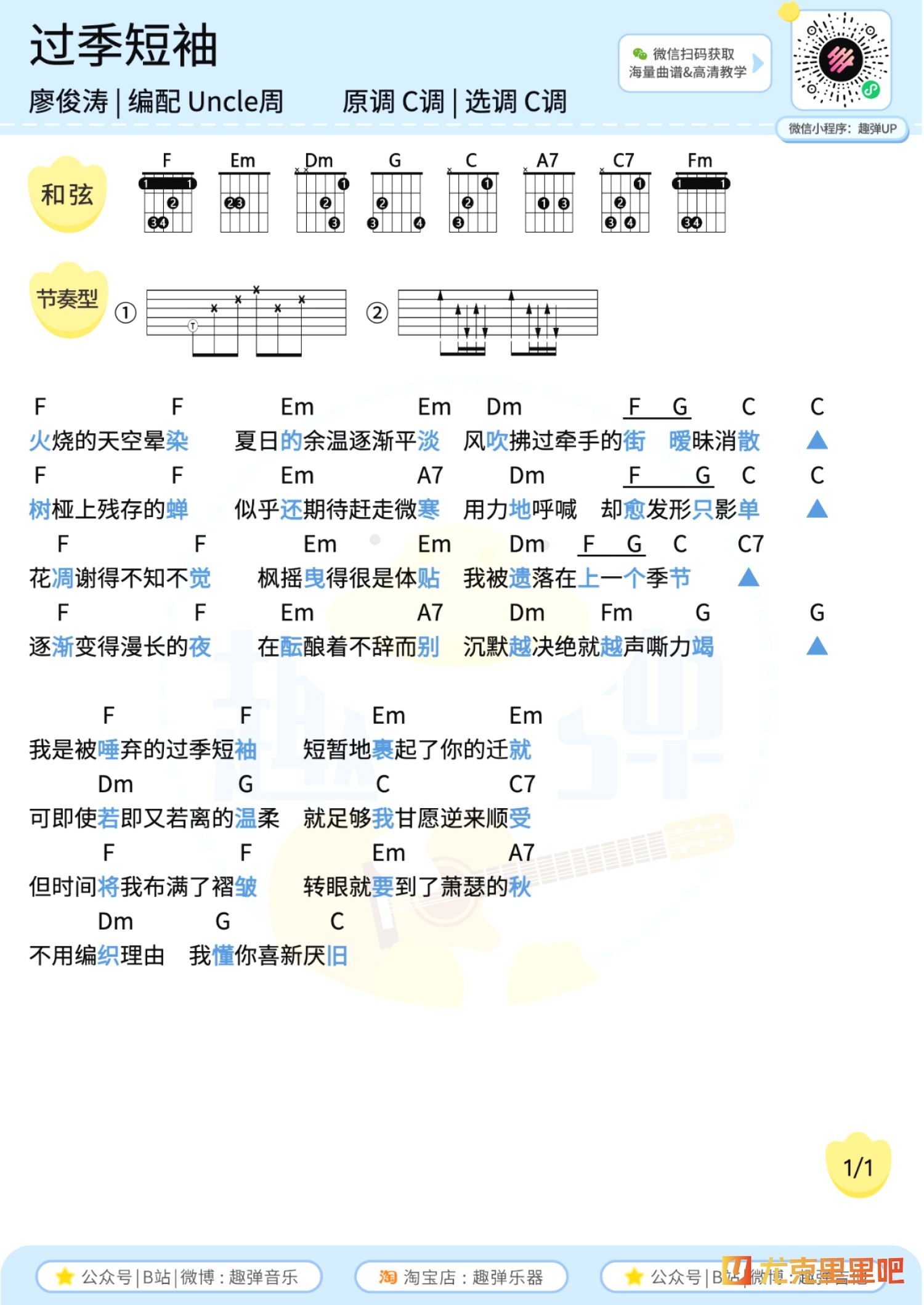 过季短袖尤克里里谱-趣弹音乐编配-第2张