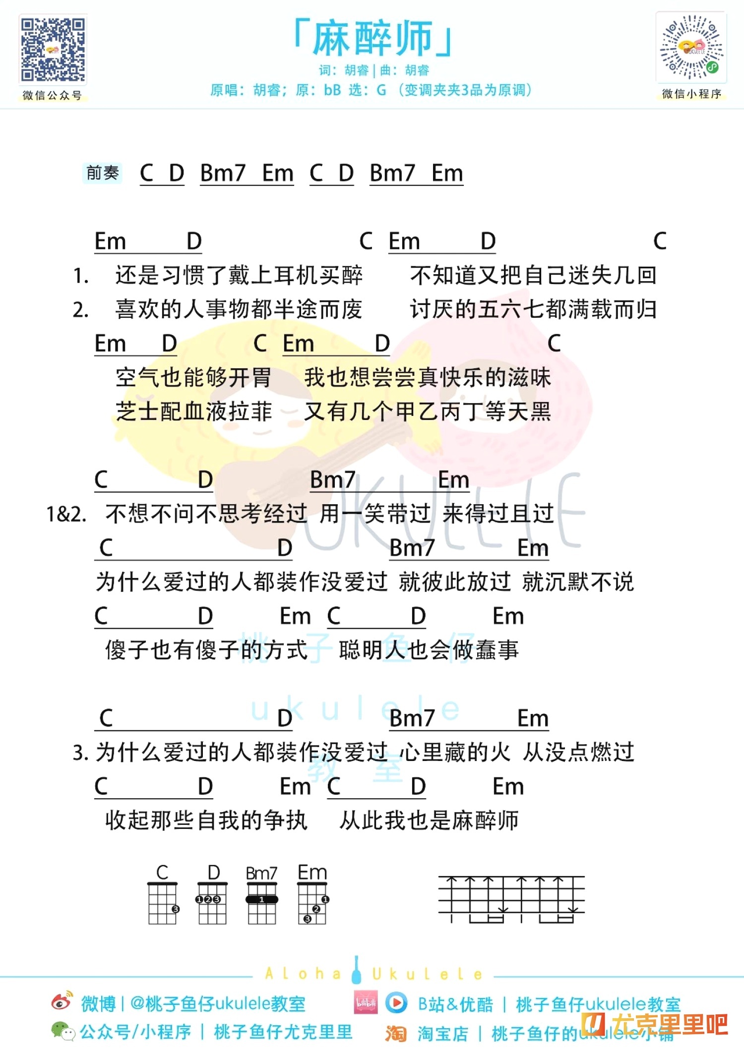 麻醉师尤克里里谱-桃子鱼仔教室编配-第1张