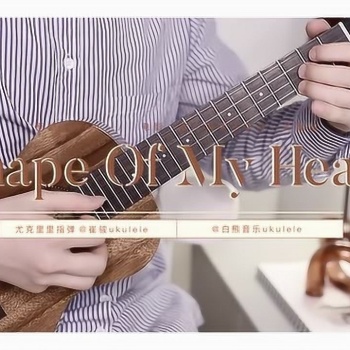 《Shape Of My Heart》尤克里里指弹谱_Sting_ukulele四线谱(白熊音乐)