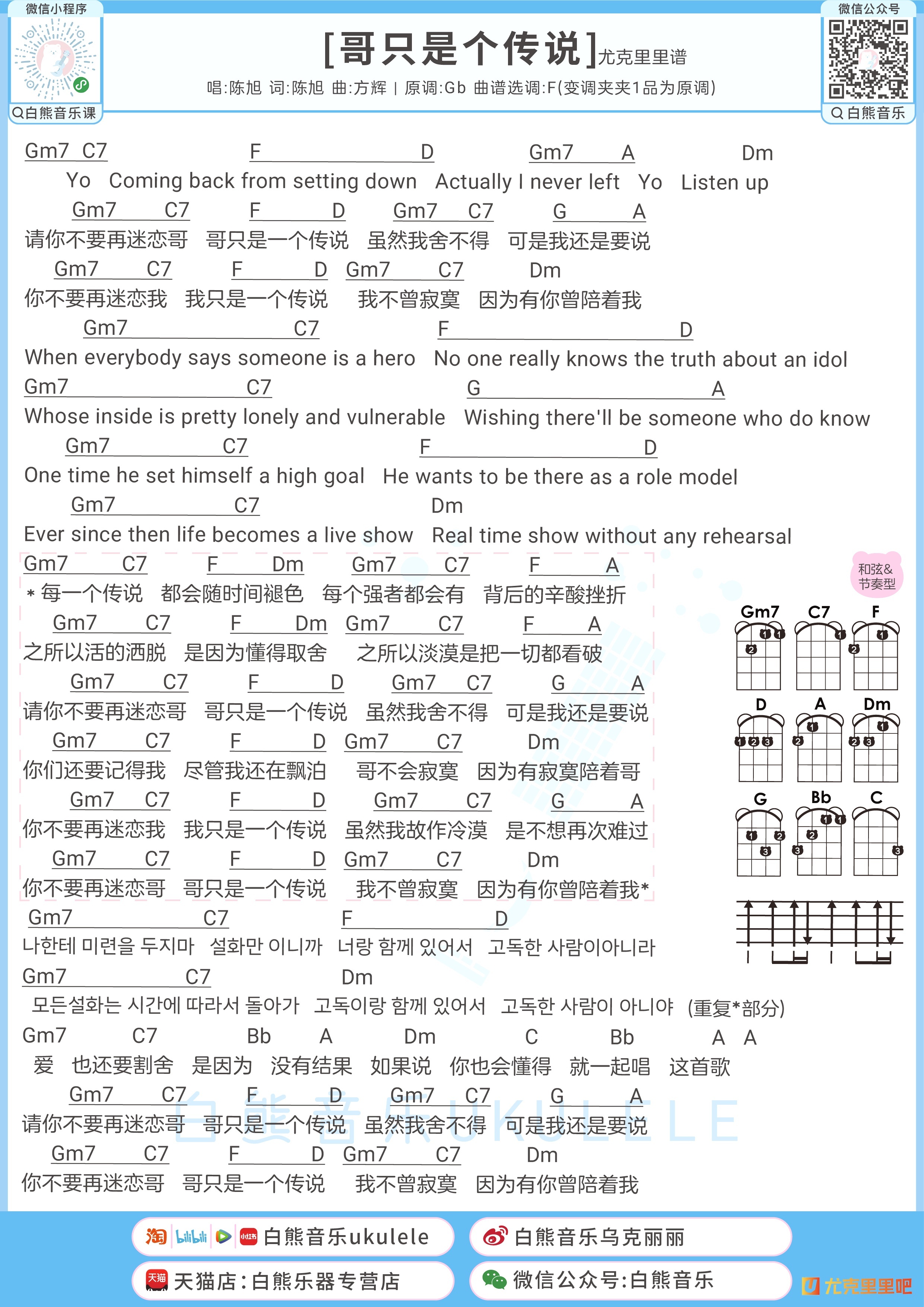 哥只是个传说尤克里里谱-白熊音乐编配-第1张