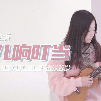 库库小队《铃儿响叮当》尤克里里谱_指弹独奏ukulele四线谱(莉莉克丝)