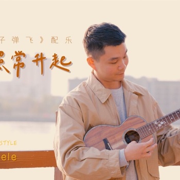 太阳照常升起（The Sun Also Rises）尤克里里指弹谱_久石让_ukulele四线谱(桃子鱼仔教室)