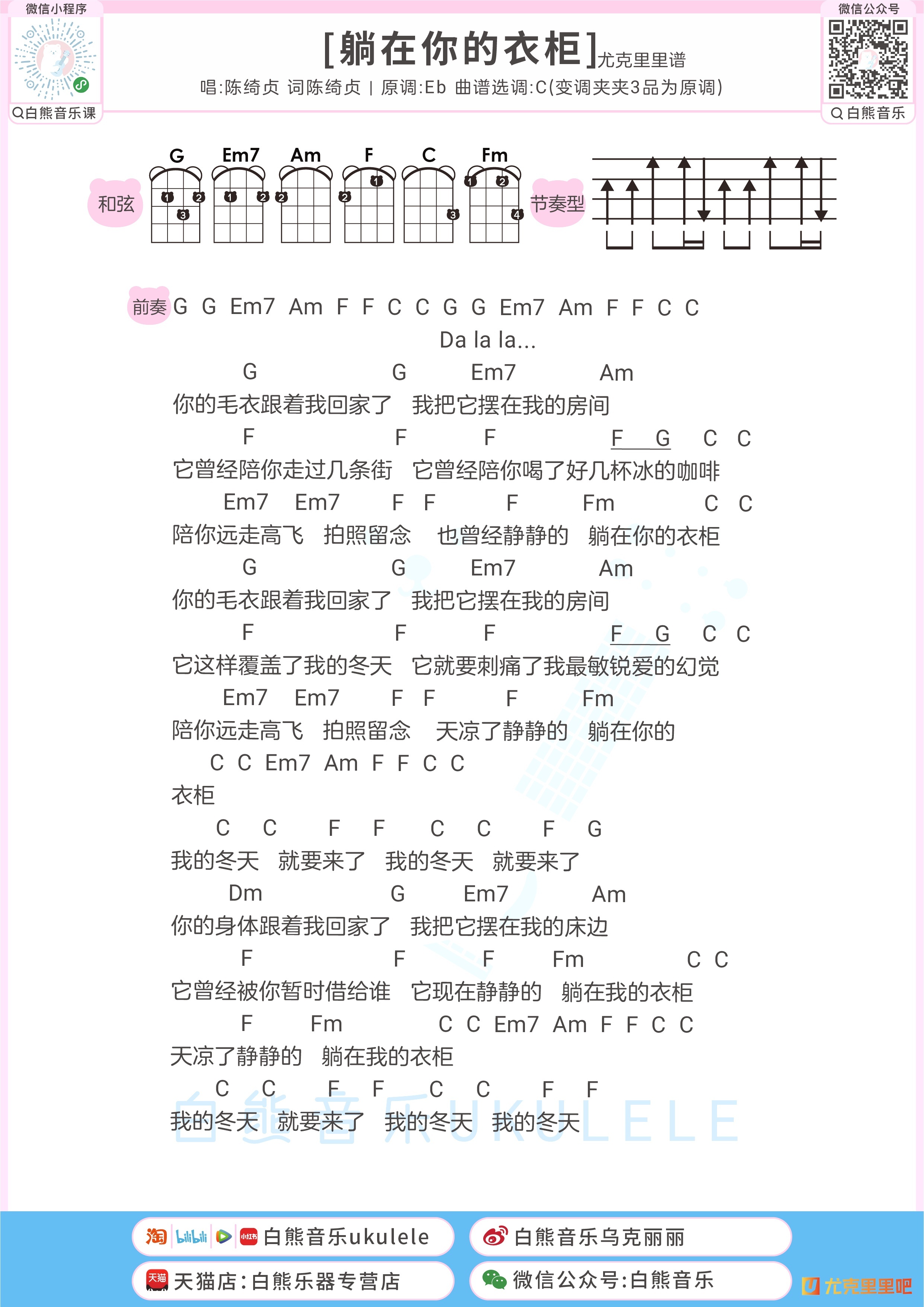 躺在你的衣柜尤克里里谱-白熊音乐编配-第1张