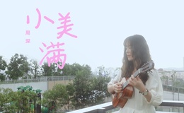 《小美满》尤克里里指弹谱_周深_ukulele四线谱(白熊音乐)