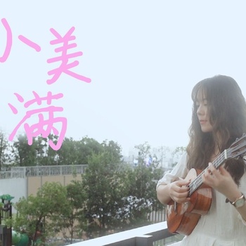 《小美满》尤克里里指弹谱_周深_ukulele四线谱(白熊音乐)