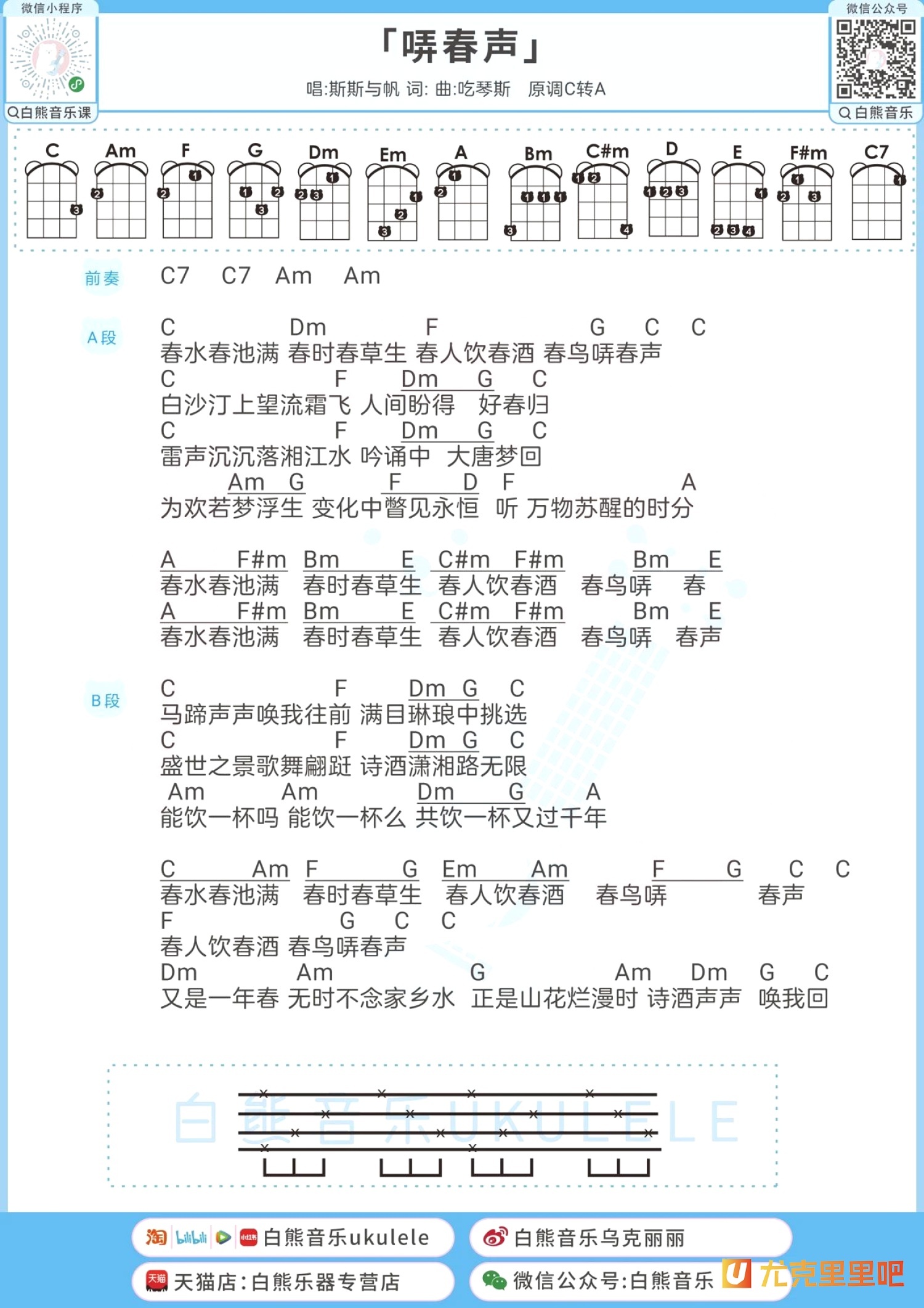 哢春声尤克里里谱-白熊音乐编配-第1张