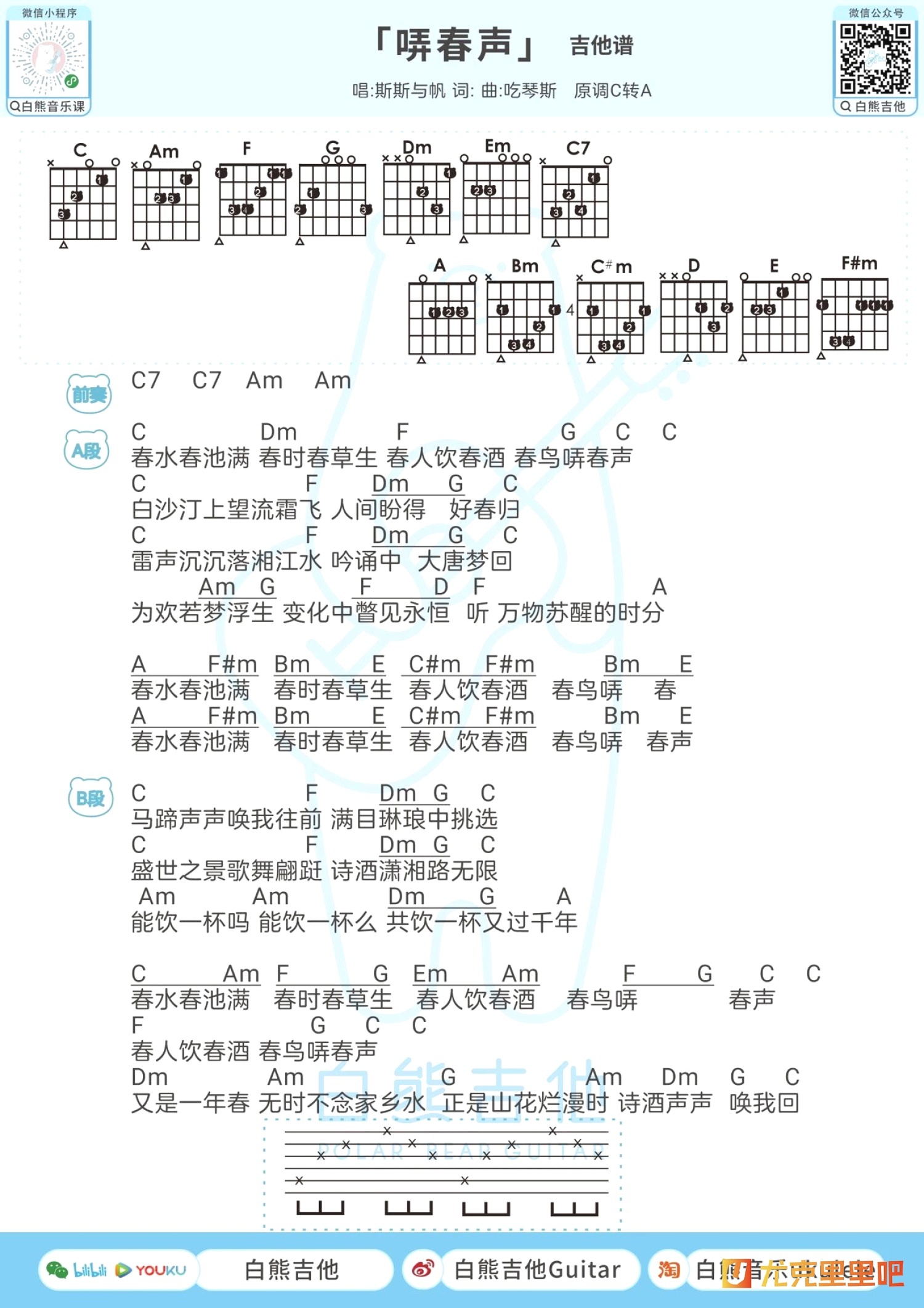 哢春声尤克里里谱-白熊音乐编配-第2张