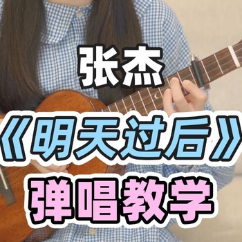 张杰《明天过后》尤克里里谱 F调弹唱伴奏ukulele谱(白熊音乐)