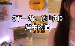 下一站，茶山刘尤克里里谱 房东的猫 G调和弦ukulele谱(一树一花)