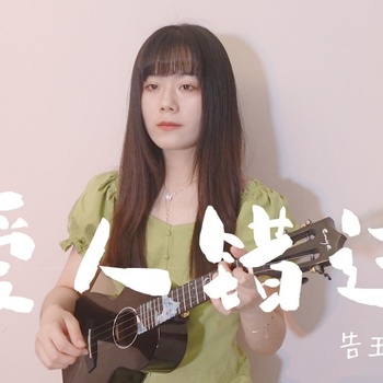 《爱人错过》尤克里里指弹谱_告五人_ukulele四线谱(白熊音乐)