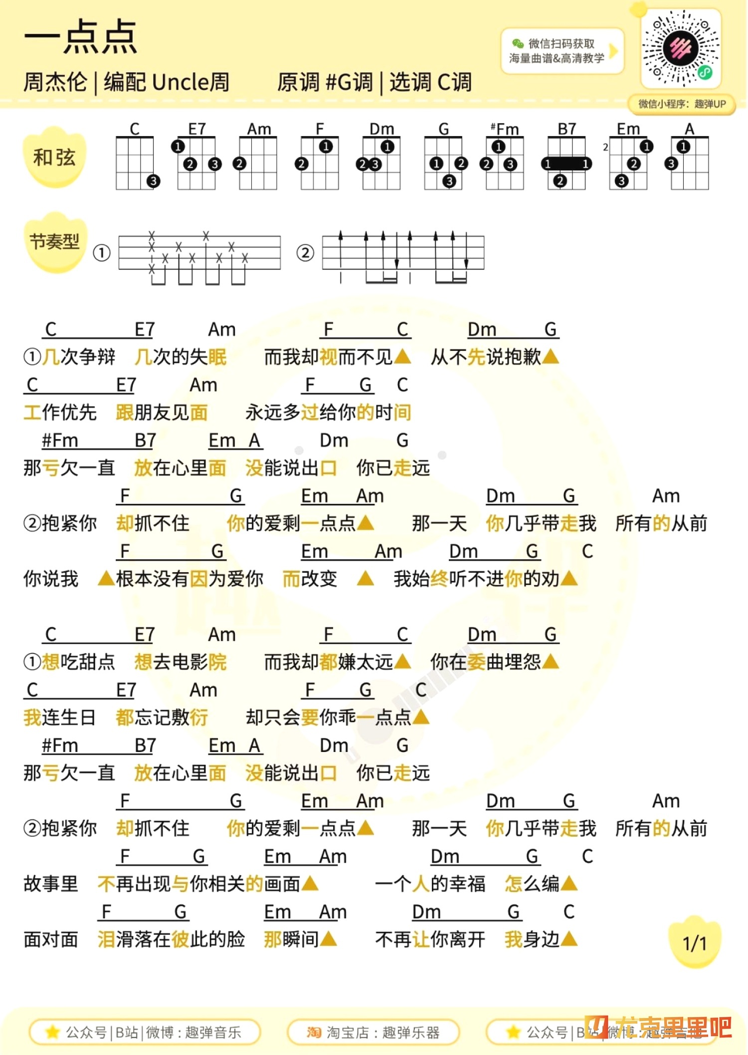 一点点尤克里里谱-趣弹音乐编配-第1张