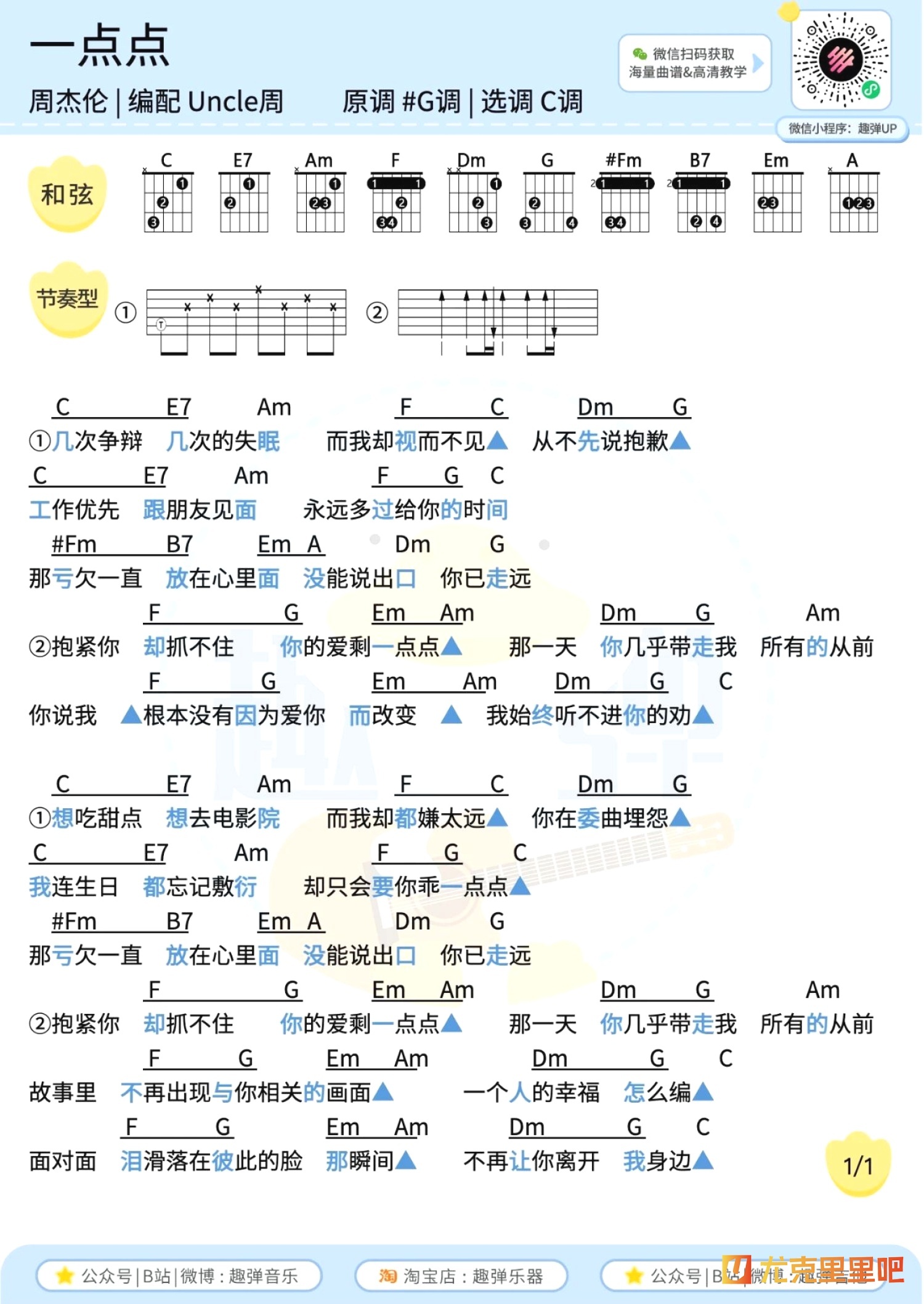 一点点尤克里里谱-趣弹音乐编配-第2张