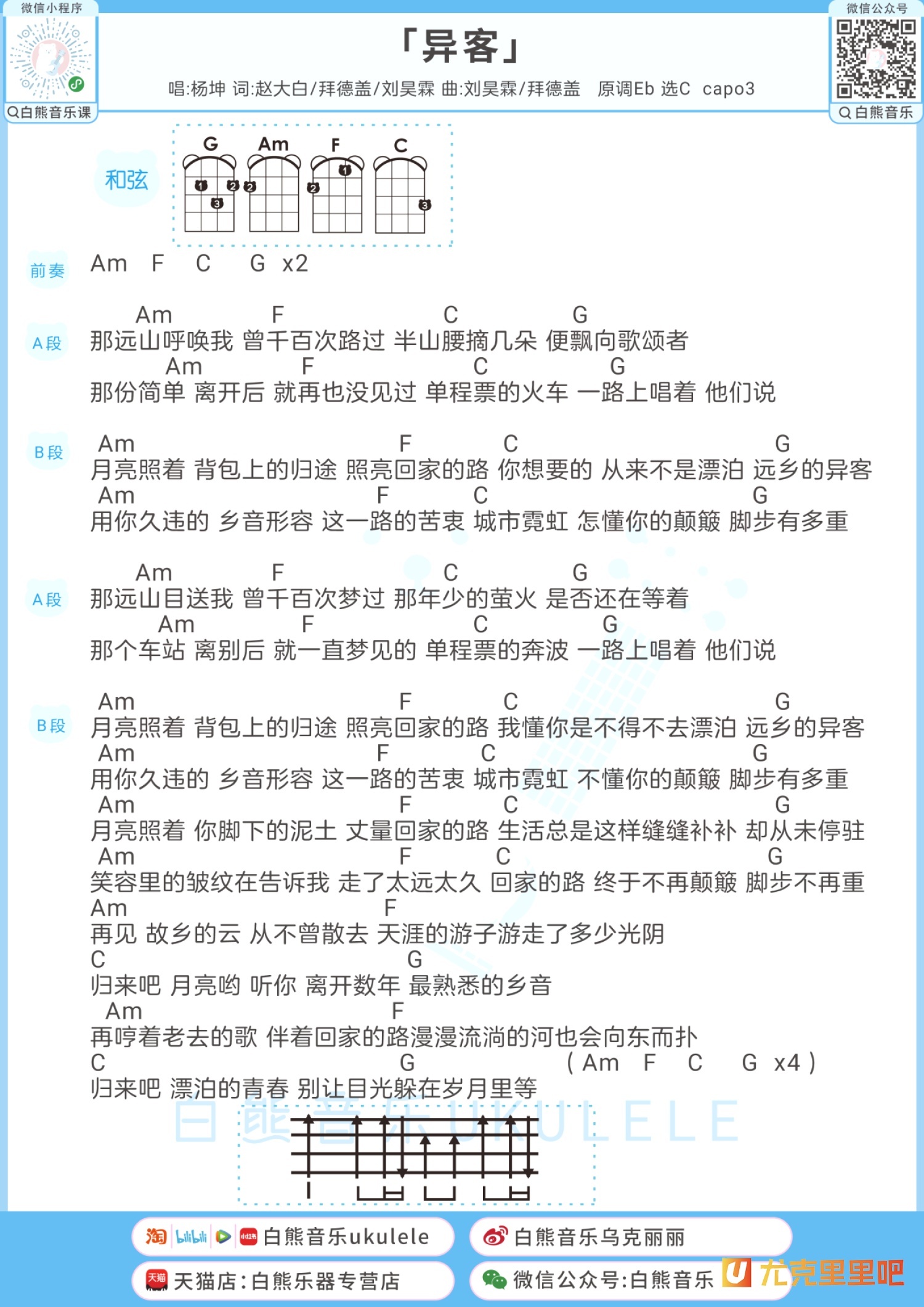 异客尤克里里谱-桃子鱼仔教室编配-第1张