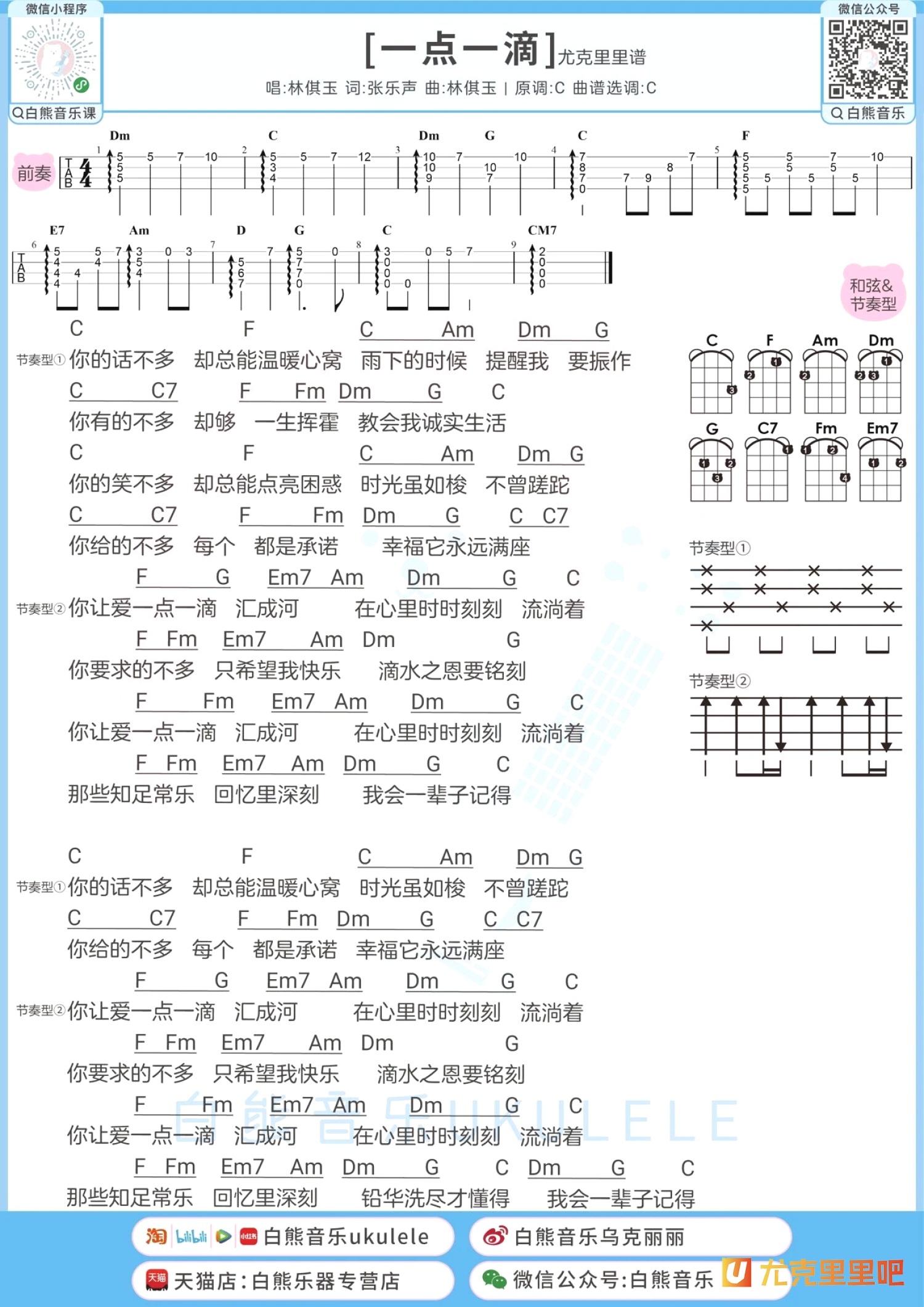 一点一滴尤克里里谱-白熊音乐编配-第1张